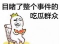 抖音娱乐圈吃瓜群众群聊