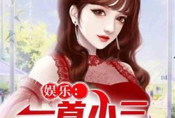 娱乐吃瓜小三是谁呀小说,娱乐吃瓜小三是谁？揭秘小说中的神秘角色