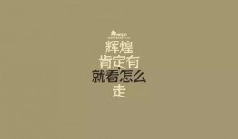 娱乐吃瓜酱励志句子图片,跟随“娱乐吃瓜酱”感悟生活真谛